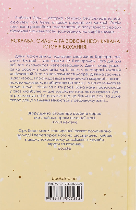 In five years / За п'ять років Ребекка Серл 978-617-15-0725-8-2