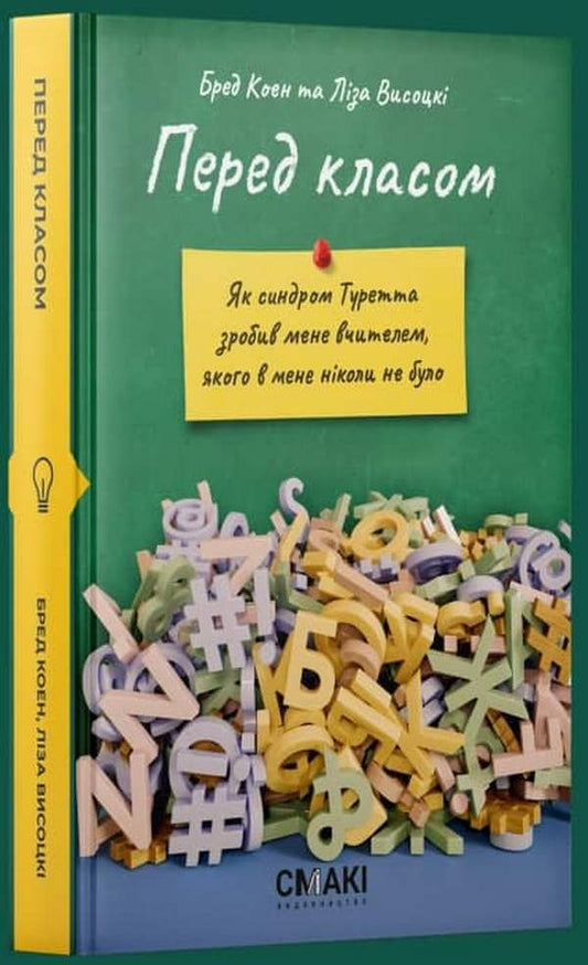 In front of the class / Перед класом Брэд Коэн, Лиза Высоцки 978-617-95072-7-4-2