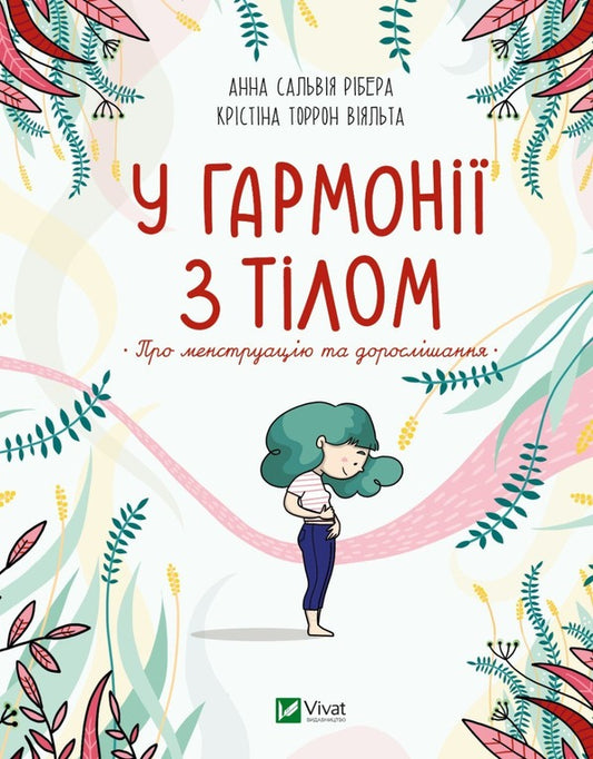 In harmony with the body.About menstruation and growing up / У гармонії з тілом. Про менструацію та дорослішання Анна Сальвия Рибера, Кристина Торрон Вияльта 978-966-982-759-3-2