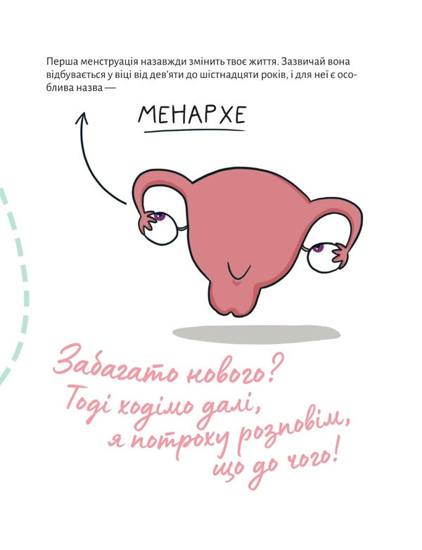 In harmony with the body.About menstruation and growing up / У гармонії з тілом. Про менструацію та дорослішання Анна Сальвия Рибера, Кристина Торрон Вияльта 978-966-982-759-3-6