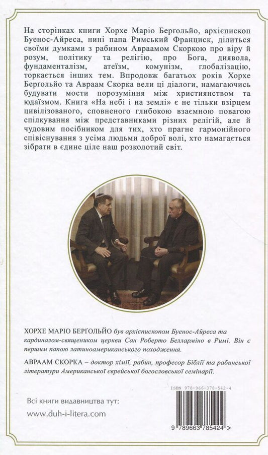 In heaven and on earth / На небі і на землі Авраам Скорка, Хорхе Марио Бергольо 978-966-378-542-4-2
