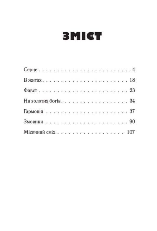 In rye. Lunar laughter. Faust / В житах. Місячний сміх. Фавст Григорий Косынка 978-088-0008-86-0-2