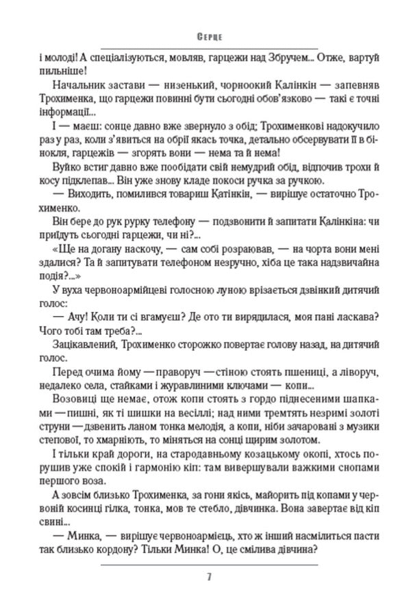 In rye. Lunar laughter. Faust / В житах. Місячний сміх. Фавст Григорий Косынка 978-088-0008-86-0-6