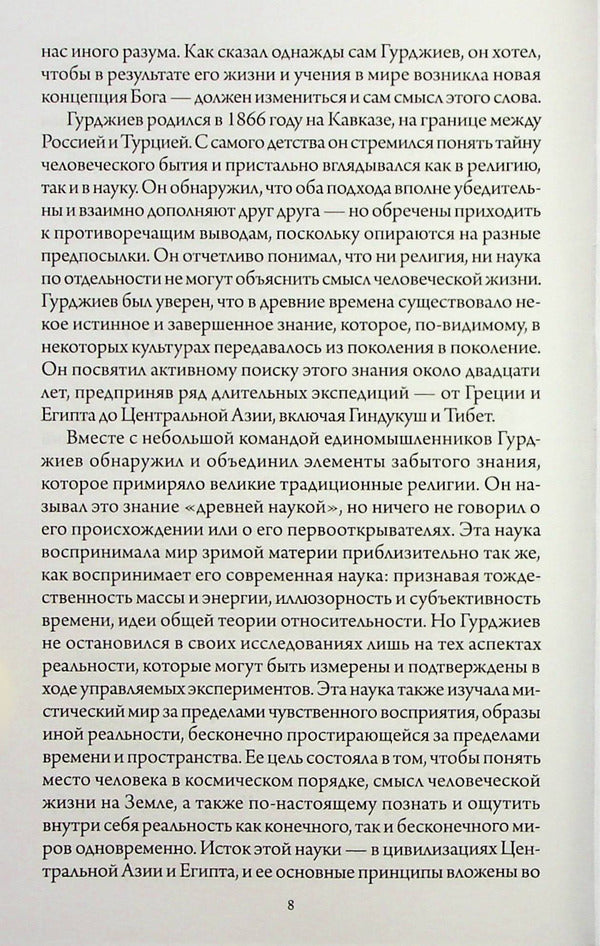 In search of Being. The Fourth Path to Consciousness / В поисках Бытия. Четвертый Путь к Сознанию Георгий Гурджиев 978-617-7221-95-0-6