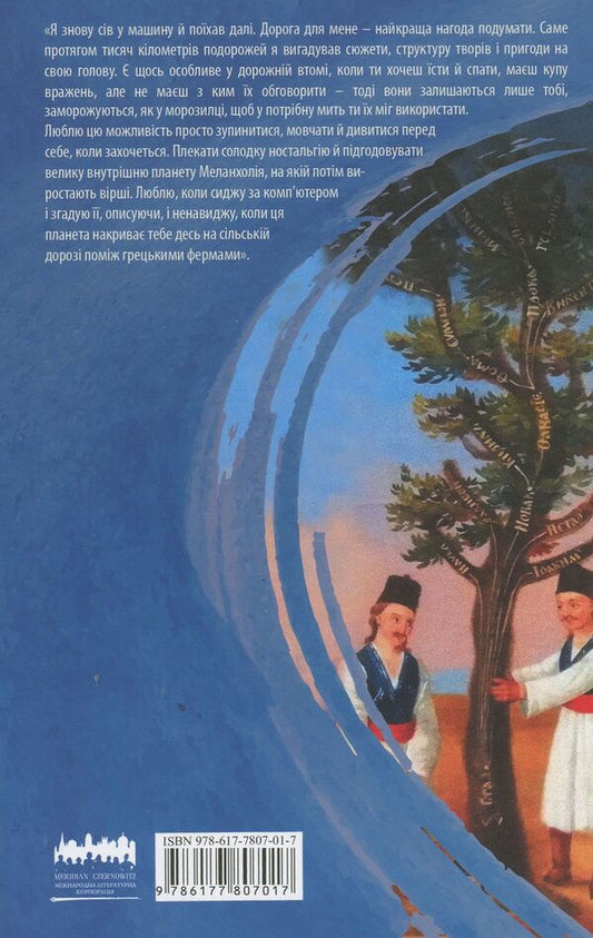 In search of barbarians.A journey to the edges where the Balkans begin and do not end / У пошуках варварів. Подорож до країв, де починаються й не закінчуються Балкани Андрей Любка 978-617-7807-01-7-2
