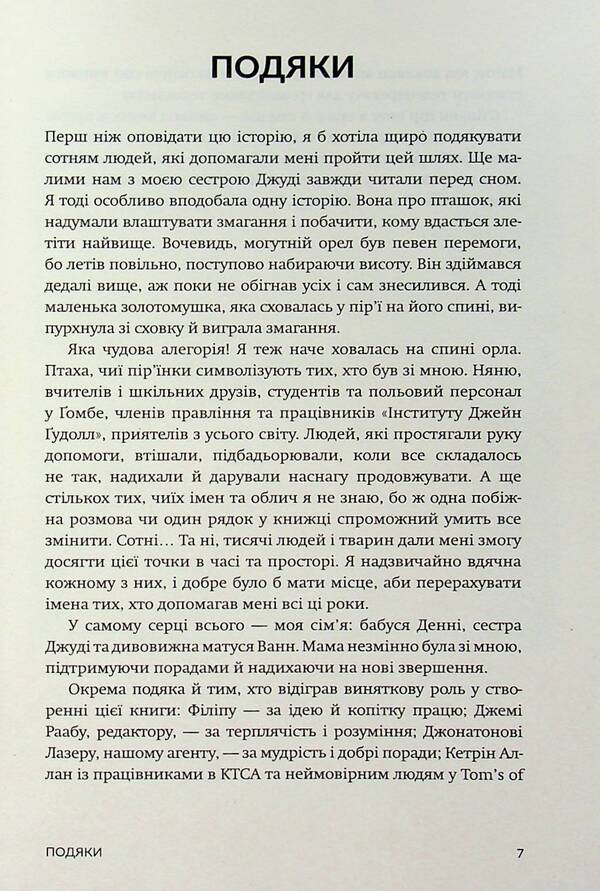 In search of hope / У пошуках надії Джейн Гудолл 978-617-95267-9-4-6