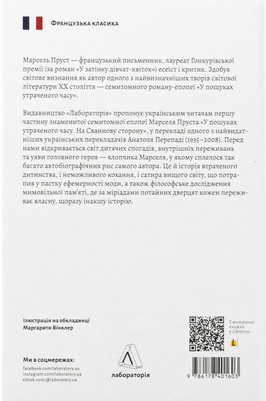 In search of lost time. Book 1. On the Swannea side / У пошуках утраченого часу. Книга 1. На Сваннову сторону Марсель Пруст 978-617-8401-60-3-2