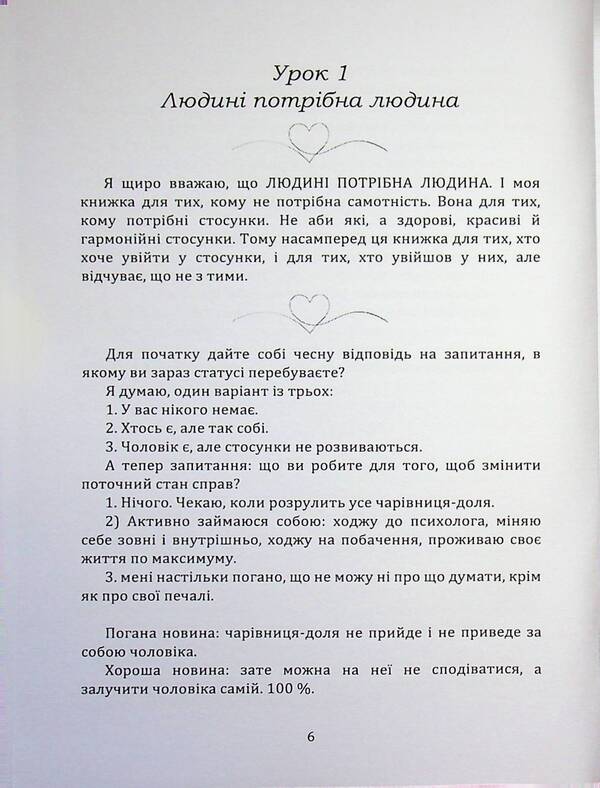 In search of the ideal. Guide where to find your husband / У пошуках ідеального. Путівник, де шукати свого чоловіка Анна Ефименко 978-611-01-3606-8-6