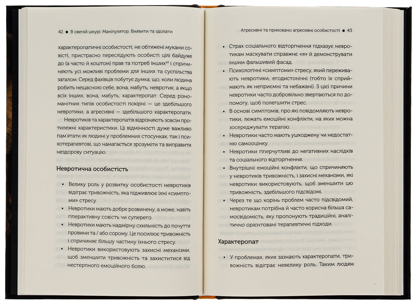 In sheepskin.Manipulator.Identify and overcome / В овечій шкурі. Маніпулятор. Виявити та здолати Джордж Саймон 978-617-12-9618-3-6