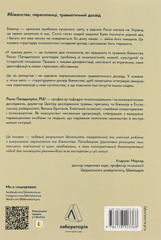 In someone else's house. Forced displacement trauma. The path to understanding and recovery / У чужому домі. Травма вимушеного переміщення. Шлях до розуміння і одужання Ренос Пападопулос 9786178203368-2