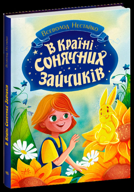 In the Land of Sunny Bunnies / В Країні Сонячних Зайчиків Всеволод Нестайко 978-617-09-8846-1-2