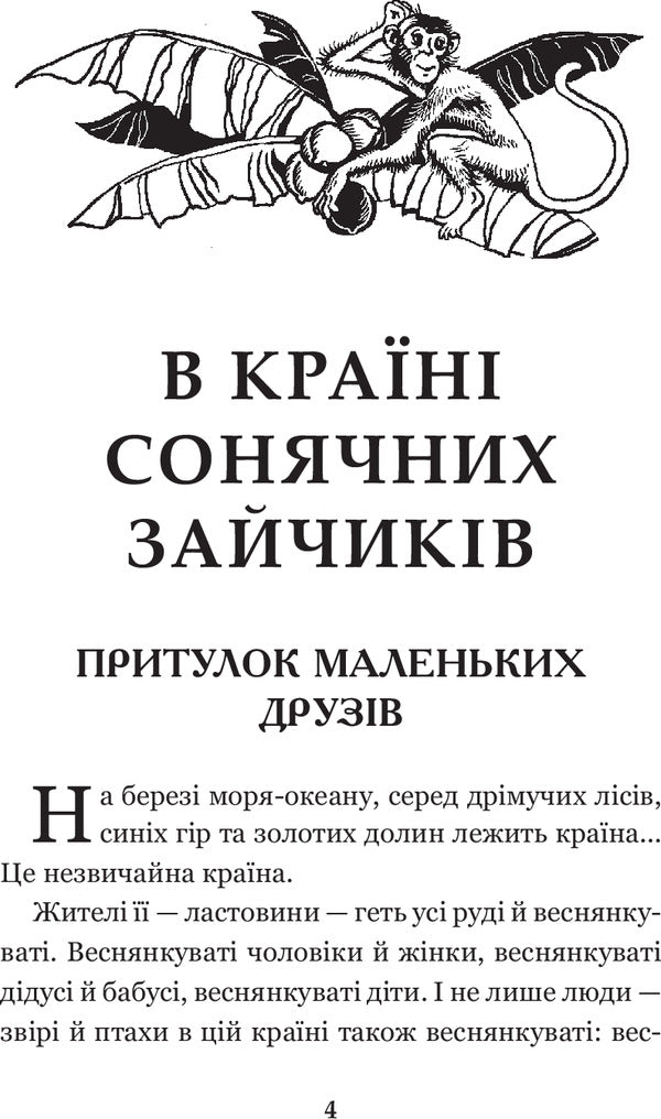 In the Land of Sunny Bunnies / В Країні Сонячних Зайчиків Всеволод Нестайко 978-966-10-4511-7-6