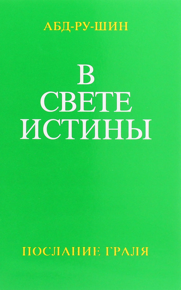 In the Light of Truth. Grail Message (set of 3 books) / В Свете Истины. Послание Граля (комплект из 3 книг) Абд-ру-шин 978-617-7054-72-5-6
