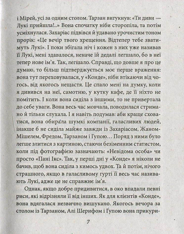 In the cafe of lost youth / У кафе втраченої молодості Патрик Модиано 978-966-03-7316-7, 978-966-03-5083-0-6