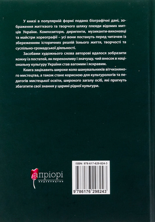 In the chords of eternity and glory / В акордах вічності і слави Роман Береза 9786176298243-2