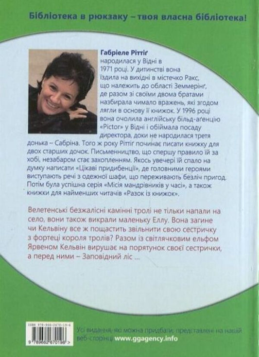 In the clutches of the troll king / У лапах короля тролів Габриеле Ритинг 978-966-2670-19-6-2