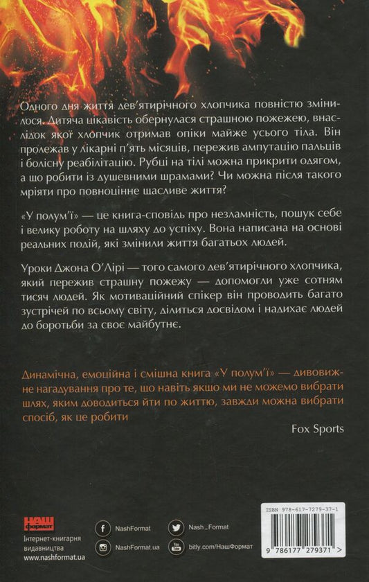 In the flame. 7 steps to the brightest life / У полум'ї. 7 кроків до найяскравішого життя Джон О'Лири 978-617-7279-37-1-2