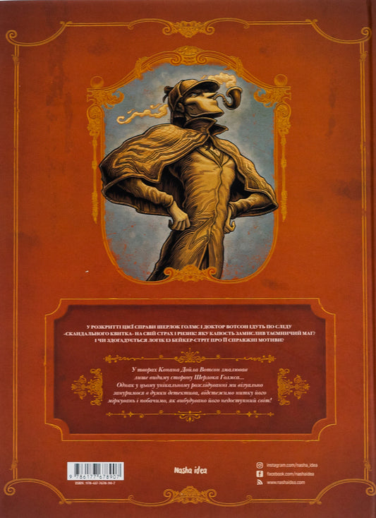 In the head of Sherlock Holmes.Volume 2. The case of the scandalous ticket / У голові Шерлока Голмса. Том 2. Справа скандального квитка Сирил Льерон, Бенуа Даан 978-617-7678-90-7-2