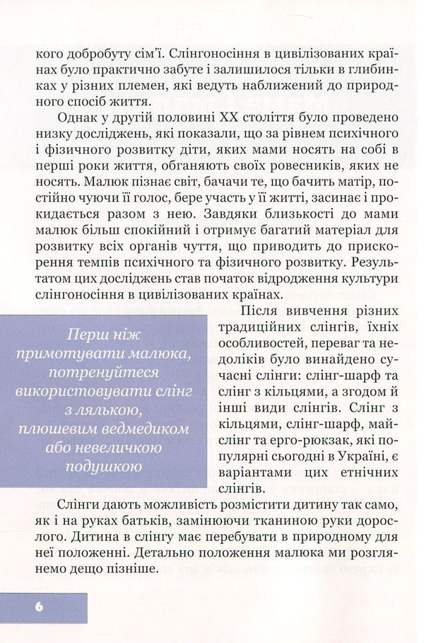 In the hem in a new way, or Modern sling-carrying / У подолі по-новому, або Сучасне слінгоносіння Юлия Гординская 978-617-7314-24-9-6