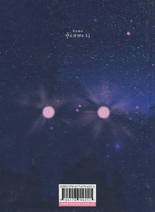 In the light of fireflies.At the threshold of the night / У світлі світляків. На порозі ночі Ольга Войтенко 978-617-679-625-1-2