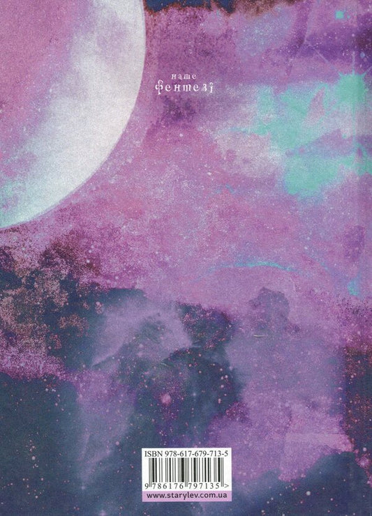 In the light of fireflies.Sender searches / У світлі світляків. Пошуки відправника Ольга Войтенко 978-617-679-713-5-2