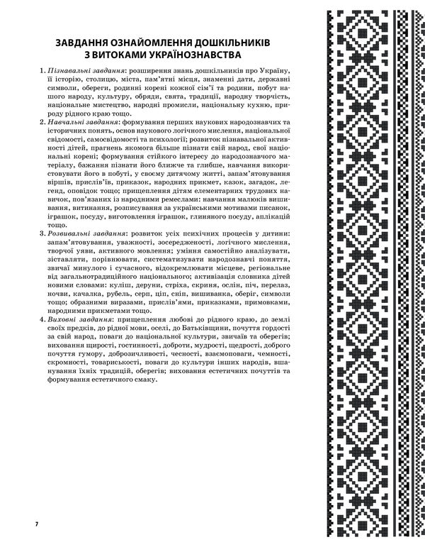 In the native land, the heart also sings... Ukrainian studies as the basis of national education of preschoolers. Middle group / У рідному краї і серце співає... Українознавство як основа національного виховання дошкільників. Середня група Людмила Евтушина 9786170031969-6