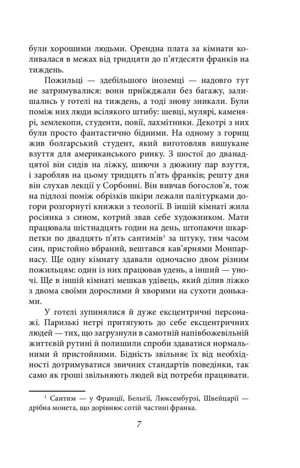 In the poverty of Paris and London / У злиднях Парижа і Лондона Джордж Оруэлл 978-966-03-9982-2-6