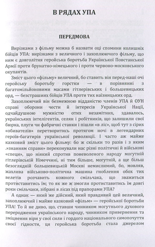 In the ranks of the UPA. Revival of a great idea. A tragic victory. Evgeny Konovalets / В рядах УПА. Відродження великої ідеї. Трагічна перемога. Євген Коновалець Петр Мирчук 978-617-673-934-0-6
