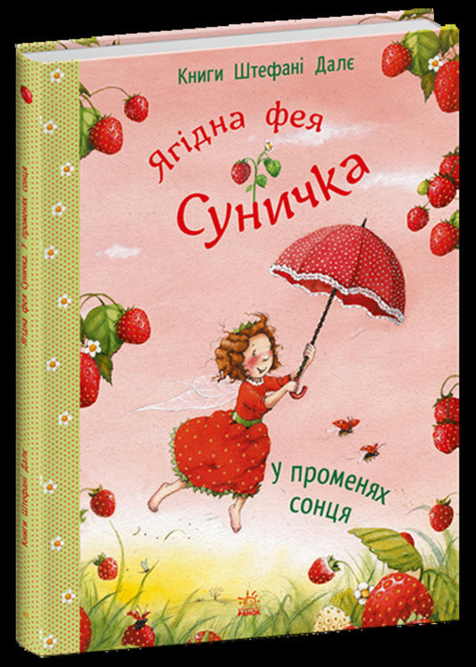 In the rays of the sun / У променях сонця Штефани Дале 978-617-09-9998-6-2