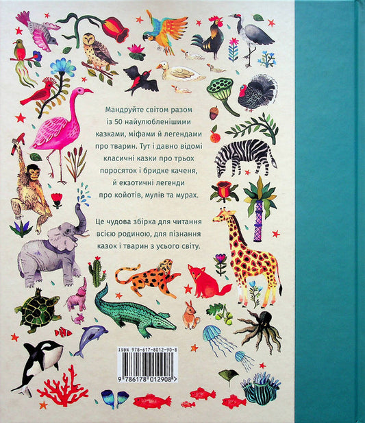 In the world of stories about animals. 50 fairy tales, myths and legends / У світі оповідок про тварин. 50 казок, міфів і легенд Анжела МакАллистер 978-617-8012-90-8-2