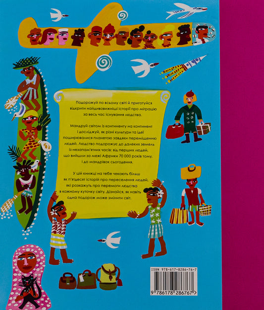 In the world of travels and migrations / У світі мандрів і міграцій Мартин Говард 978-617-8286-76-7-2