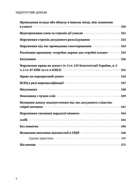 Inadmissible evidence / Недопустимі докази Виктор Барсук, Александр Лысак, Ярослав Зейка 978-617-7679-14-0-2