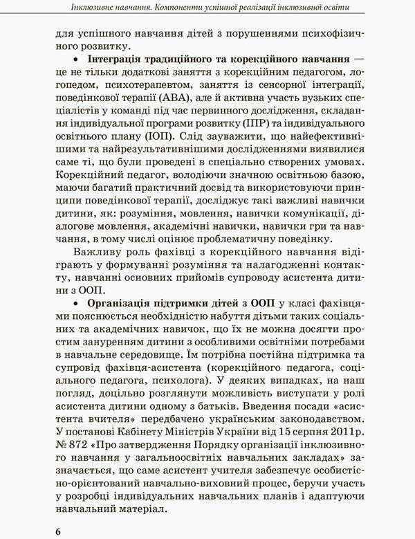 Inclusive education. Methodological recommendations for teachers of general educational institutions / Інклюзивна освіта. Методичні рекомендації для педагогів загальноосвітніх навчальних закладів Наталия Ивашура, Анастасия Ангелова 978-617-09-3681-3-6