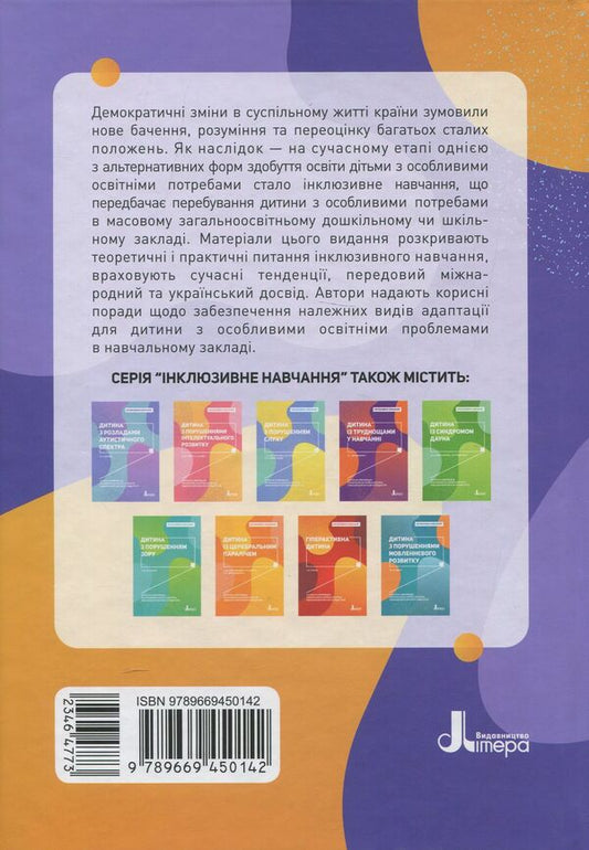 Inclusive education. Parents' choice / Інклюзивне навчання. Вибір батьків Алла Колупаева, Оксана Таранченко 978-966-945-014-2-2