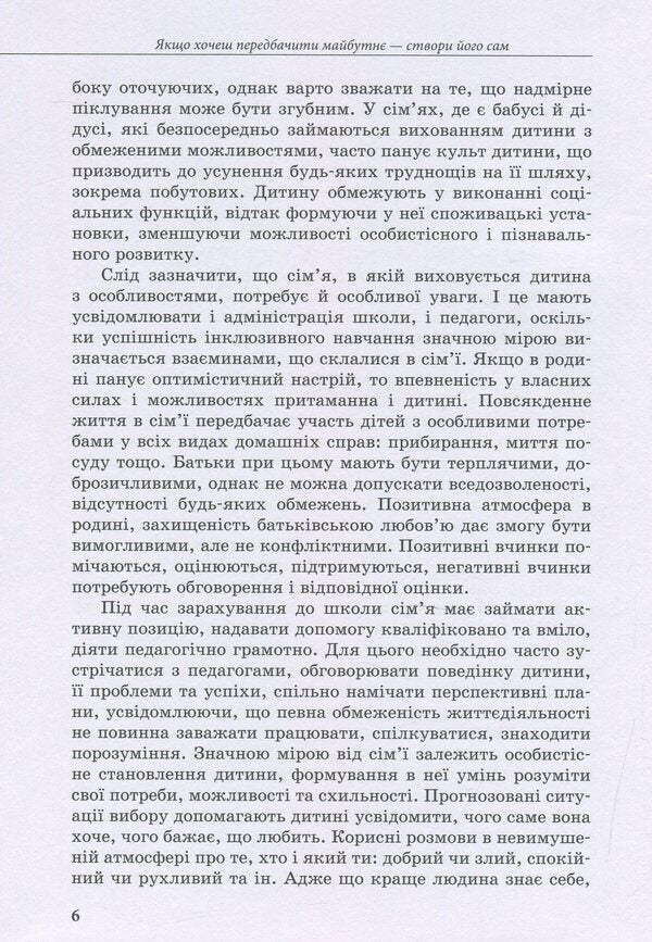 Inclusive education. Parents' choice / Інклюзивне навчання. Вибір батьків Алла Колупаева, Оксана Таранченко 978-966-945-014-2-6
