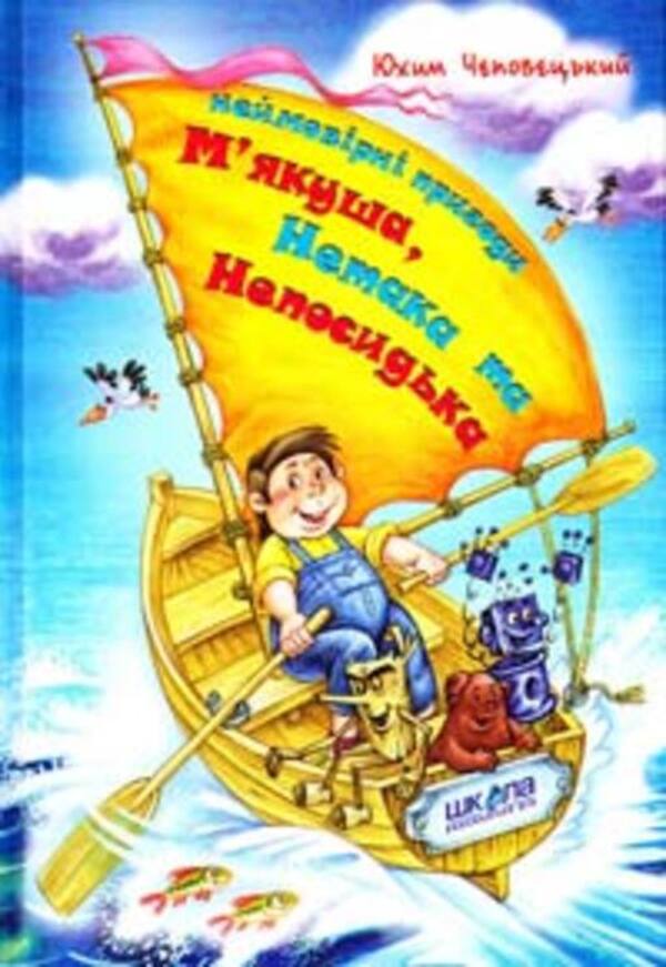 Incredible adventures of Myakusha, Netak and Neposydko / Неймовірні пригоди М'якуша, Нетака та Непосидька Ефим Чеповецкий 978-966-429-025-5-1