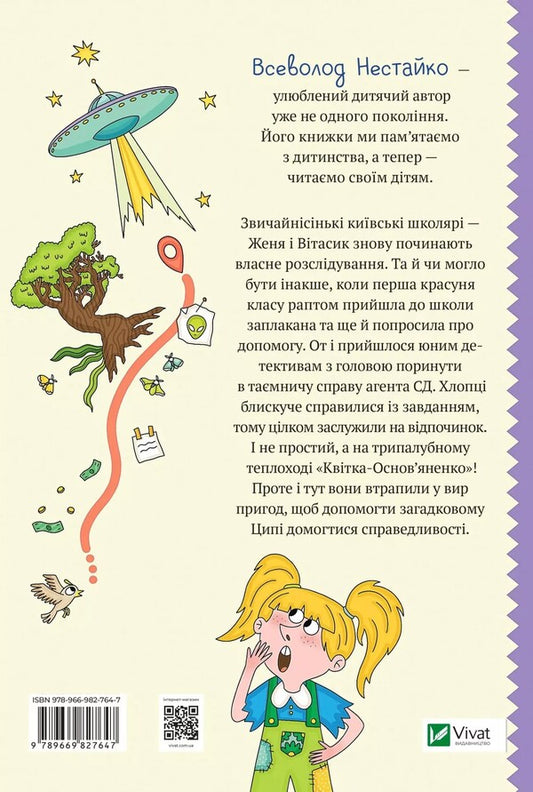 Incredible detectives. Book 2. Agent SD. Tsypa disappears a second time / Неймовірні детективи. Книга 2. Агент СД. Ципа зникає вдруге Всеволод Нестайко 978-966-982-764-7-2