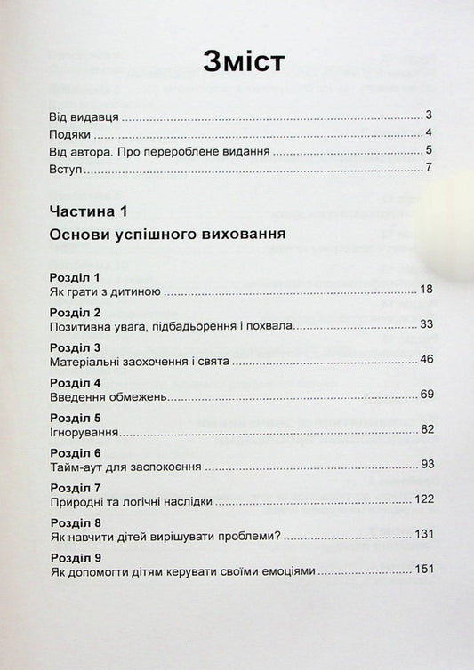Incredible years. Guide to identifying and overcoming problems for parents of children from 2 to 8 years old / Неймовірні роки. Посібник з виявленням та подоланням проблем для батьків дітей від 2 до 8 років Кэролин Уэбстер-Страттон 978-966-370-709-9-2