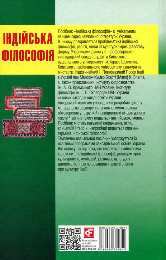 Indian philosophy / Індійська філософія 978-966-03-8564-1-2