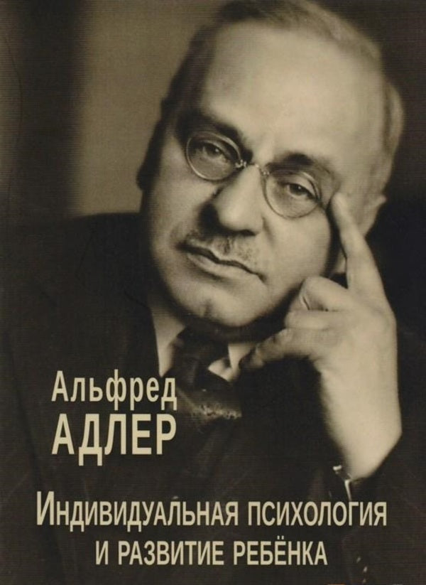 Individual Psychology And Child Development - Индивидуальная психология и развитие ребнка Alfred Adler - Альфред Адлер Does not apply-1
