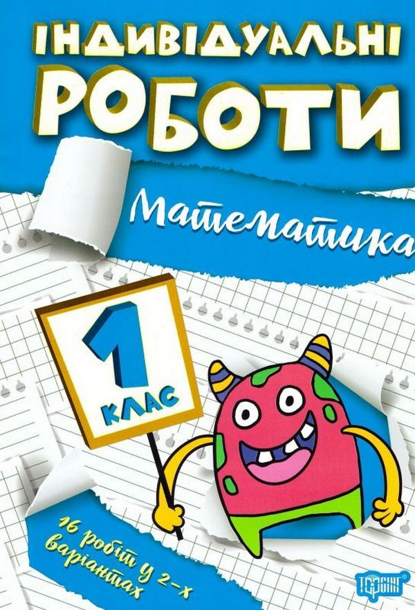 Individual works.1st grade (set of 3 books) / Індивідуальні роботи. 1 клас (комплект із 3 книг) Янина Яремчук 9786175240373, 9786175240298, 9786175240335-4