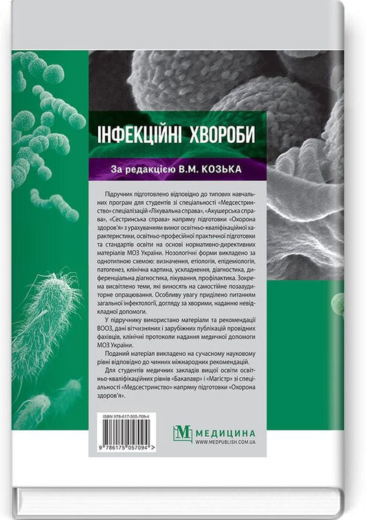 Infectious diseases. Textbook / Інфекційні хвороби. Підручник Владимир Козько, Г. Соломенник, К. Юрко 978-617-505-709-4-2
