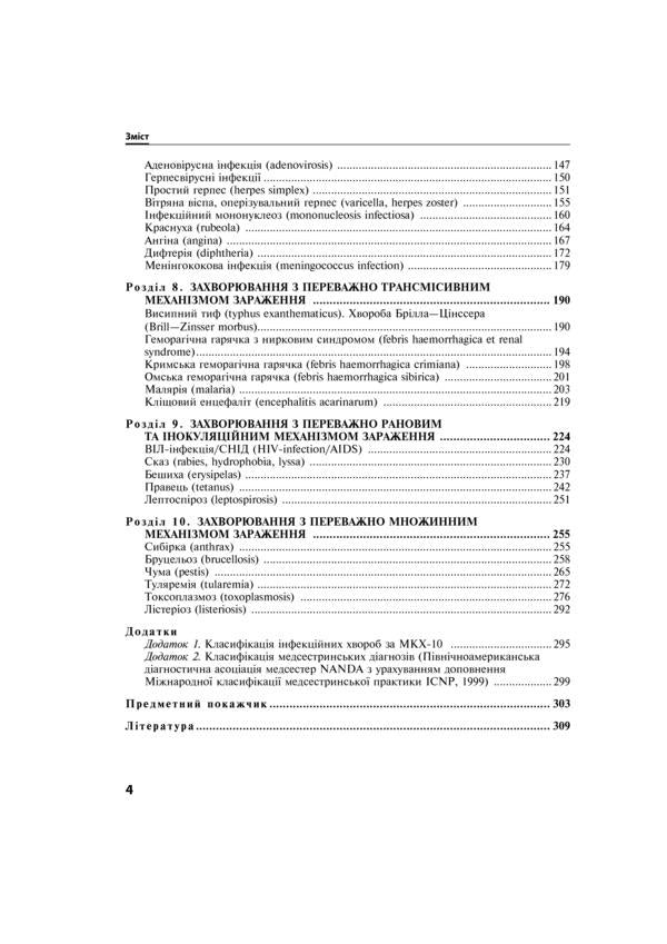 Infectious diseases. Textbook / Інфекційні хвороби. Підручник Владимир Козько, Г. Соломенник, К. Юрко 978-617-505-709-4-6