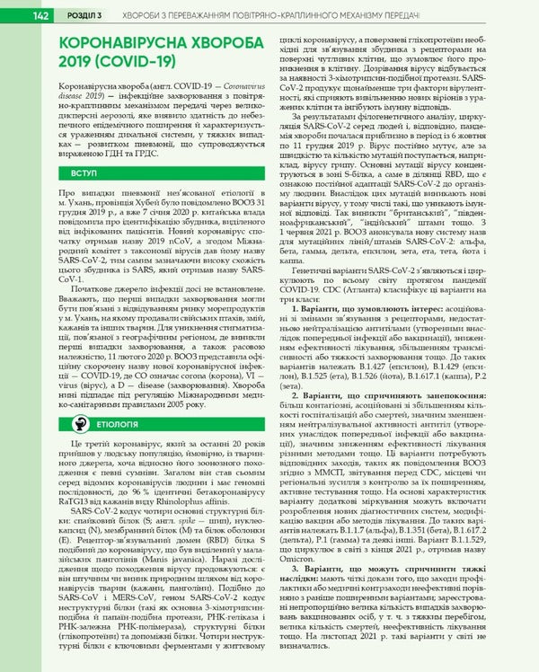 Infectious diseases / Інфекційні хвороби О.А. Голубовская, А.В. Шкурба, Михаил Андрейчин 978-617-505-909-8-6