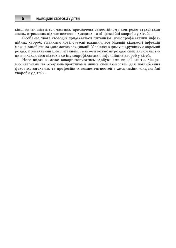 Infectious diseases in children / Інфекційні хвороби у дітей 978-617-505-938-8-6