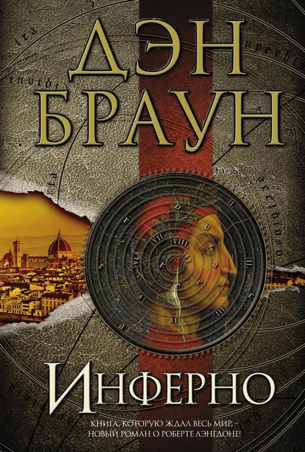 Inferno - Инферно Dan Brown - Дэн Браун Does not apply-1