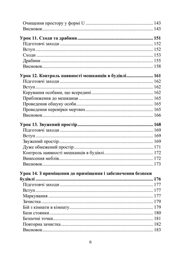 Infighting. City, building, street. Battle Lessons and Exercises / Ближній бій. Місто, забудова, вулиця. Уроки битви та вправи 978-611-01-2833-9-6