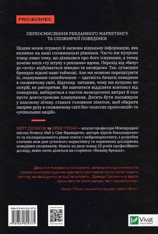 Influence of brands.The secret power of neuroscience in marketing / Вплив брендів. Таємна сила нейронауки в маркетингу Мэтт Джонсон, Принс Хуман 978-966-982-937-5-2