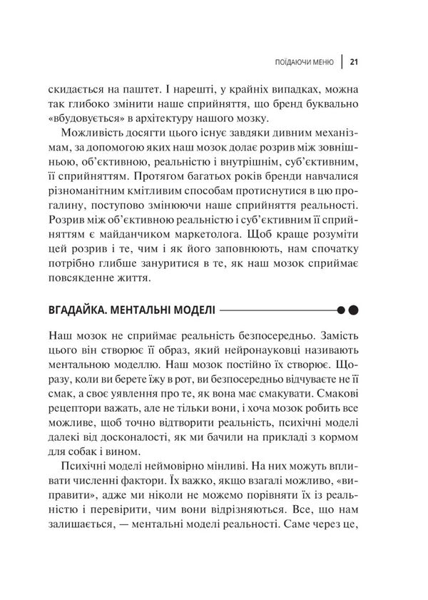 Influence of brands.The secret power of neuroscience in marketing / Вплив брендів. Таємна сила нейронауки в маркетингу Мэтт Джонсон, Принс Хуман 978-966-982-937-5-6