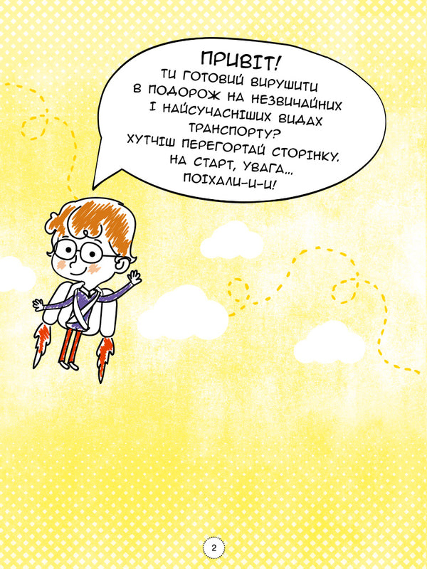 Infographics Encyclopedia Of Modern Transport - нфографка Енциклопедя сучасного транспорту Svyatoslav Ezhely - Святослав желий 9786170942685-6